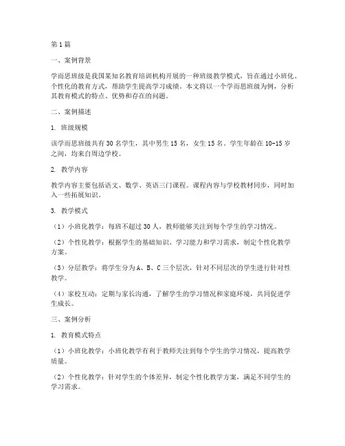 学而思班级教育案例分析(3篇)