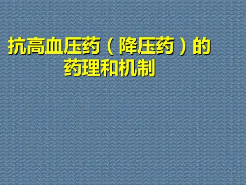 抗高血压药(降压药)的药理和机制