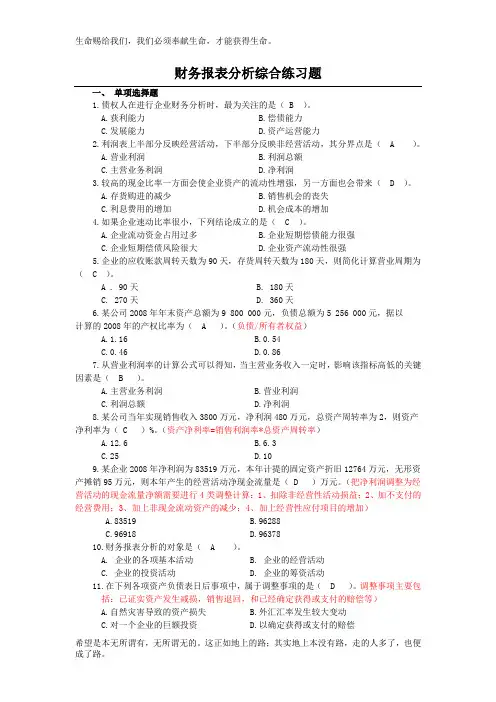 财务报表分析课程综合练习题(包括答案)