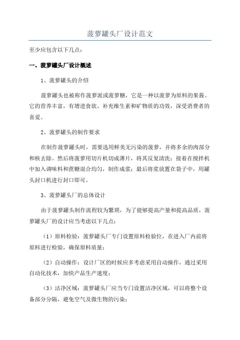 菠萝罐头厂设计范文