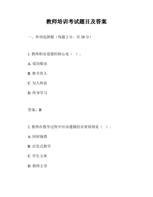 教师培训考试题目及答案