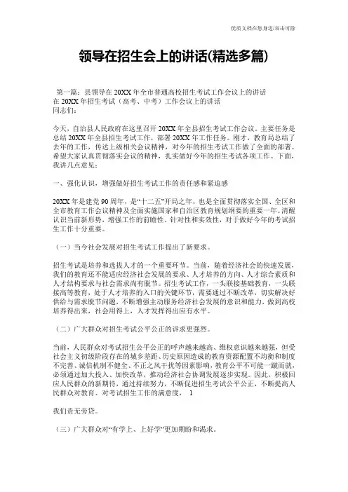 领导在招生会上的讲话(精选多篇)