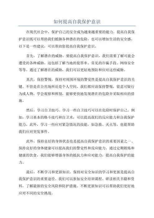 如何提高自我保护意识