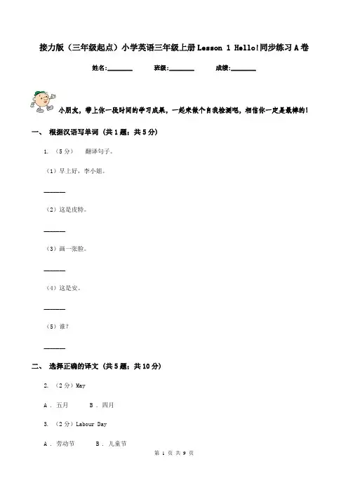 接力版(三年级起点)小学英语三年级上册Lesson 1 Hello!同步练习A卷