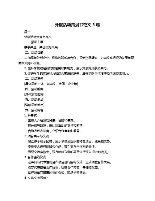 外联活动策划书范文3篇