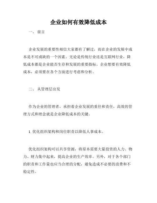企业如何有效降低成本
