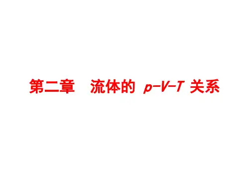 化工热力学课件-第二章 流体的p-V-T关系