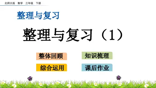 北师大版三年级数学下册整理与复习.1 整理与复习(1)PPT课件