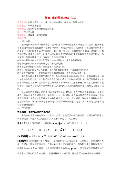 高中数学 集合单元小结(2)教案 苏教版必修1