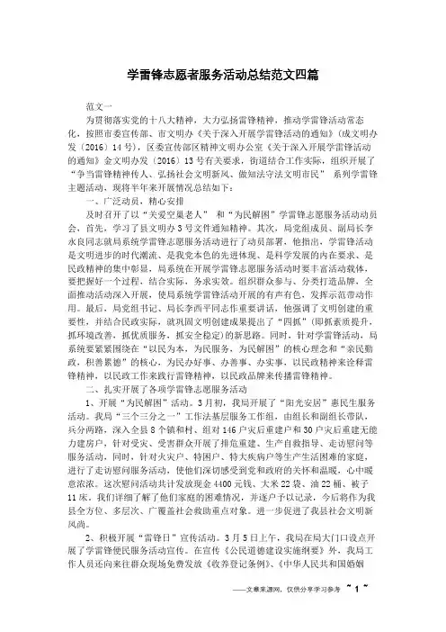 学雷锋志愿者服务活动总结范文四篇