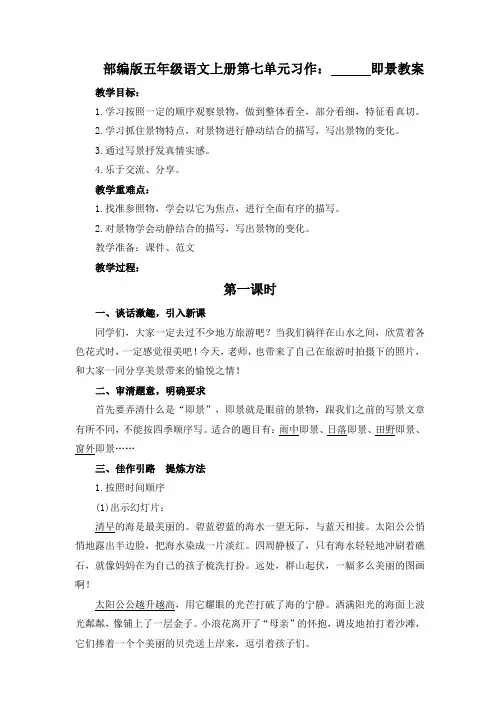 五年级上册语文第七单元作文课《__即景》优秀教案(部编版)