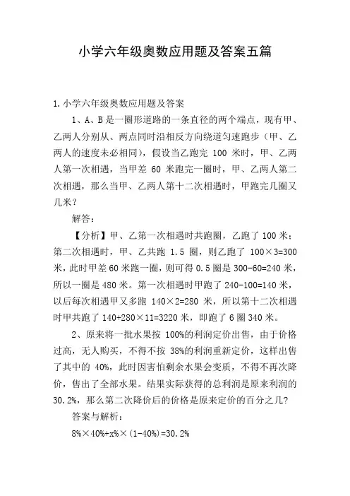 小学六年级奥数应用题及答案五篇