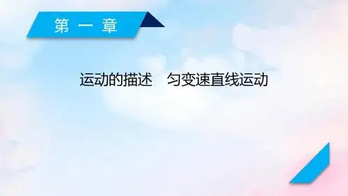 (人教通用版)2020高考物理第1章第1讲描述运动的基本概念课件