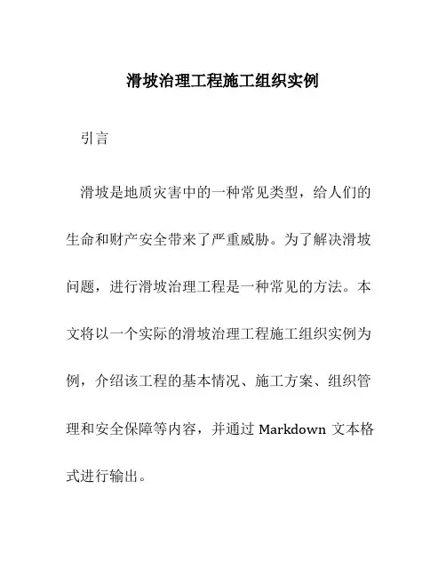 滑坡治理工程施工组织实例