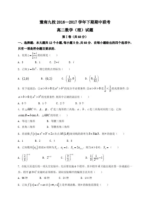 河南省豫南九校2016-2017学年高二下学期期中联考数学(理)试题