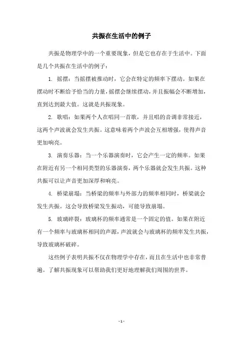 共振在生活中的例子
