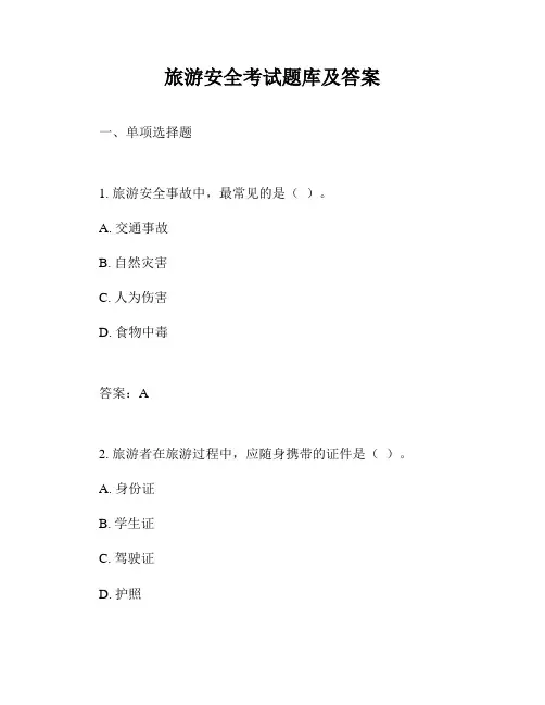 旅游安全考试题库及答案