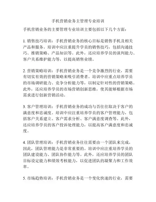 手机营销业务主管理专业培训