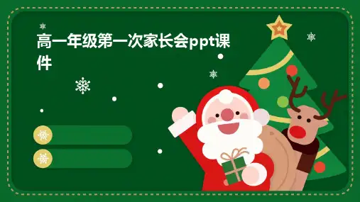 高一年级第一次家长会PPT课件