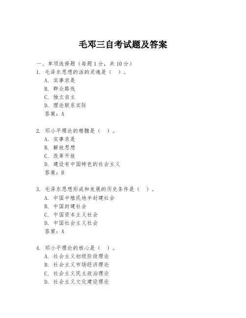 毛邓三自考试题及答案