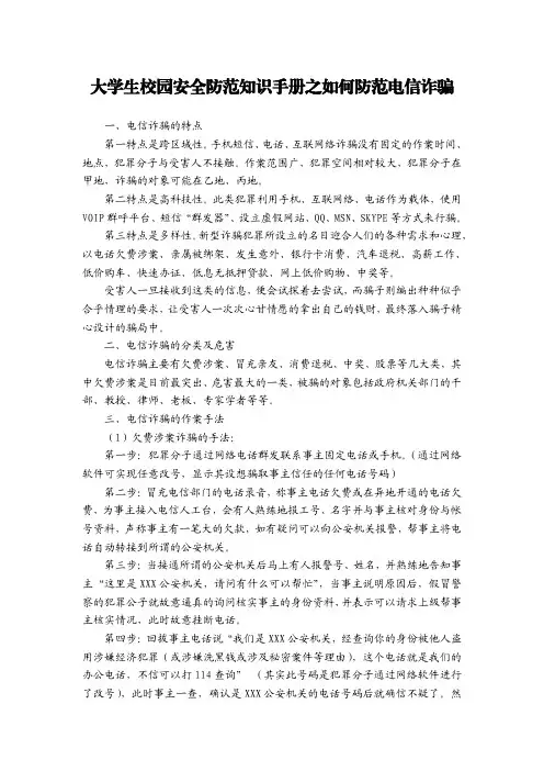 大学生校园安全防范知识手册之如何防范电信诈骗