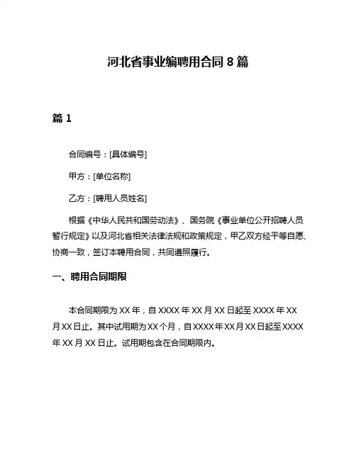 河北省事业编聘用合同8篇