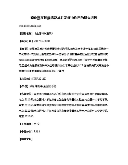 硫化氢在糖尿病及其并发症中作用的研究进展