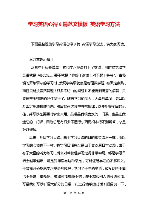 学习英语心得8篇范文模板 英语学习方法