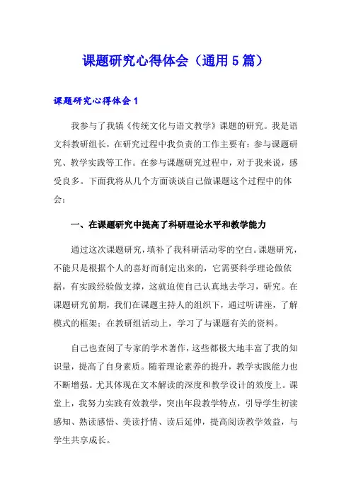 课题研究心得体会(通用5篇)