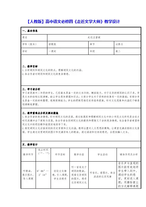 【人教版】高中语文必修四 《走近文学大师》教学设计