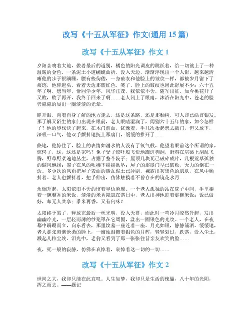 改写《十五从军征》作文(通用15篇)