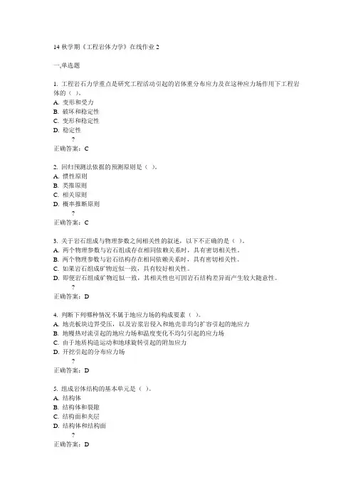 东大14秋学期《工程岩体力学》在线作业2答案