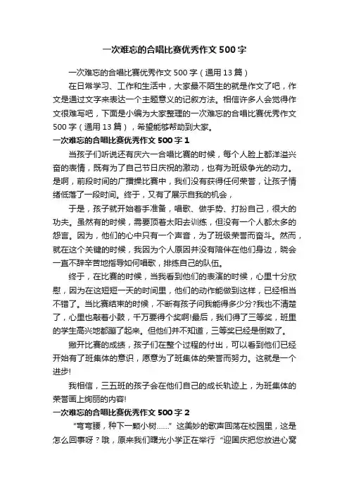 一次难忘的合唱比赛优秀作文500字（通用13篇）