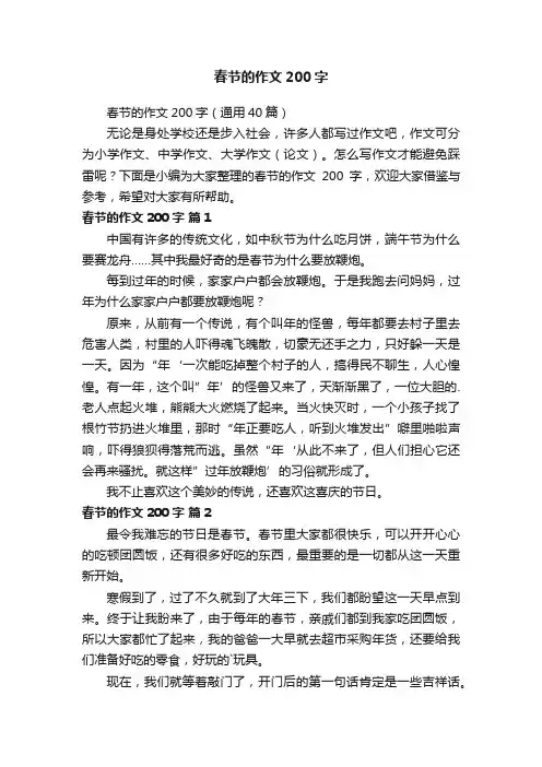 春节的作文200字（通用40篇）