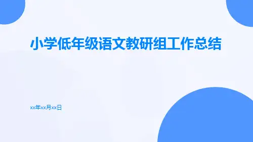 小学低年级语文教研组工作总结PPT