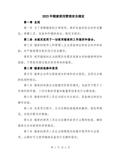 2023年锚索使用管理安全规定