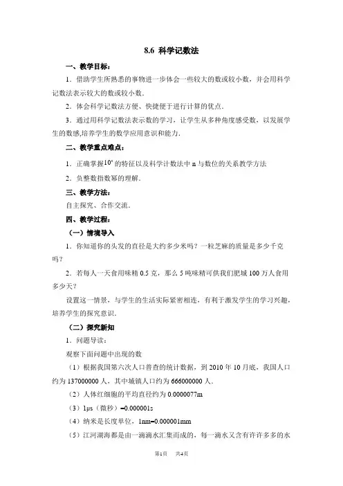 冀教版七年级下《8.6科学记数法》参考教案