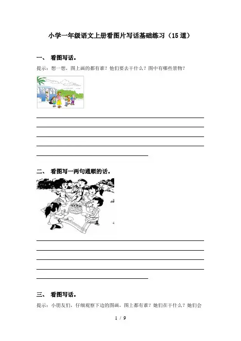 小学一年级语文上册看图片写话基础练习(15道)