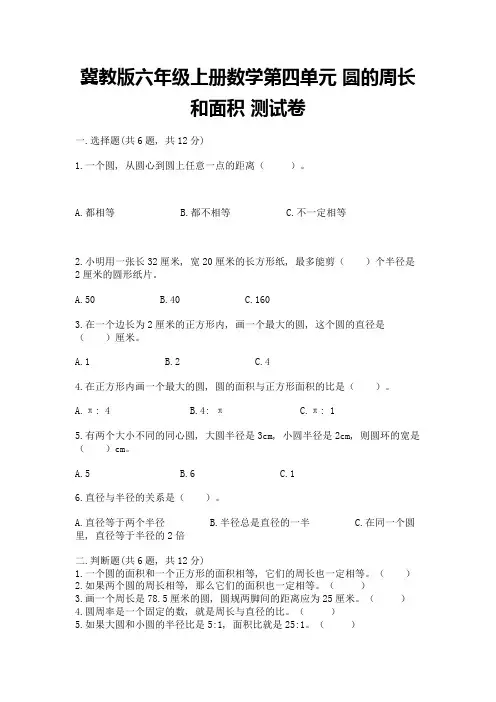 冀教版六年级上册数学第四单元-圆的周长和面积-测试卷及答案免费