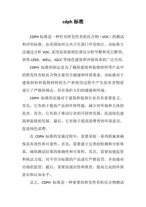 cdph标准