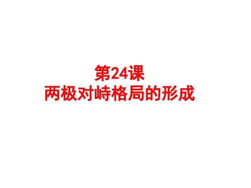 岳麓版高中历史必修一第24课  两极对峙格局的形成(共30张PPT)