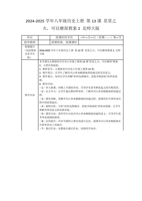 2024-2025学年八年级历史上册第13课星星之火,可以燎原教案2北师大版