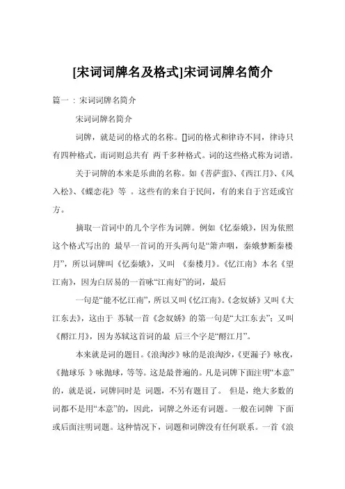 [宋词词牌名及格式]宋词词牌名简介
