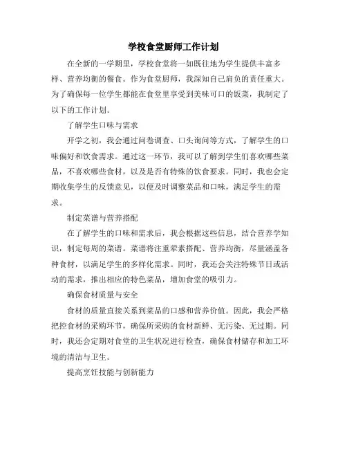 学校食堂厨师工作计划