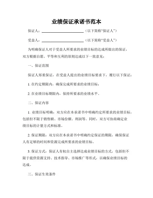 业绩保证承诺书范本