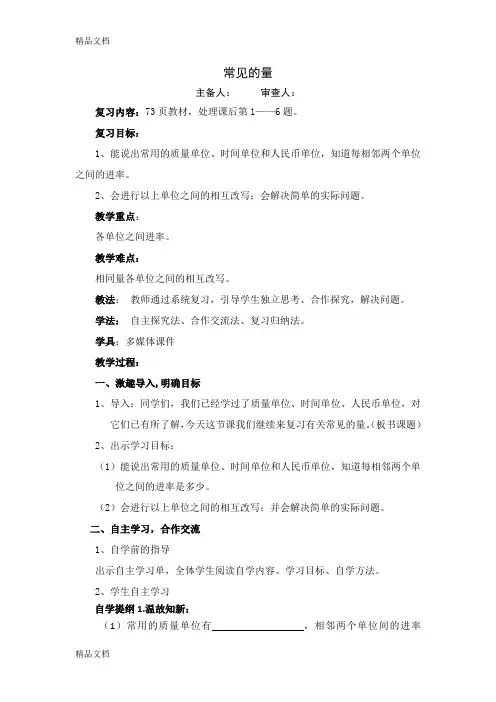 最新苏教版六年级数学下册常见的量