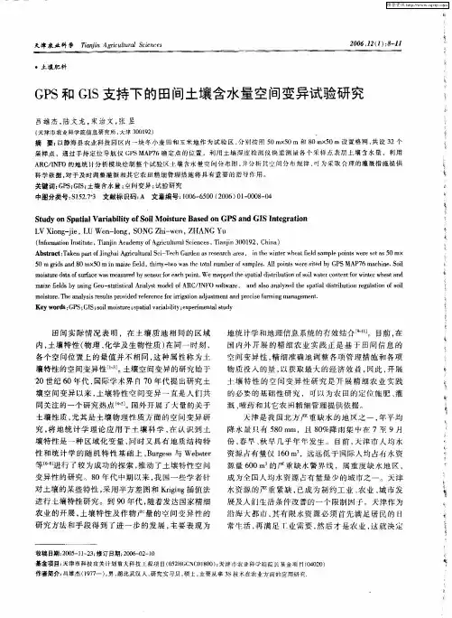 GPS和GIS支持下的田间土壤含水量空间变异试验研究