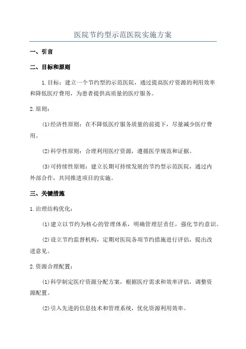 医院节约型示范医院实施方案
