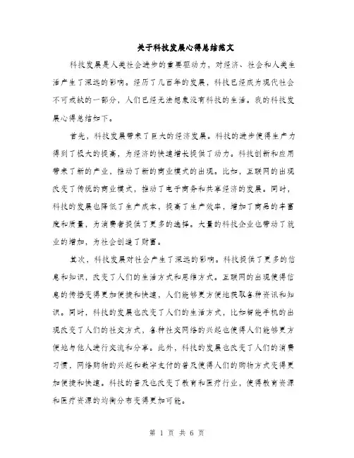 关于科技发展心得总结范文（三篇）