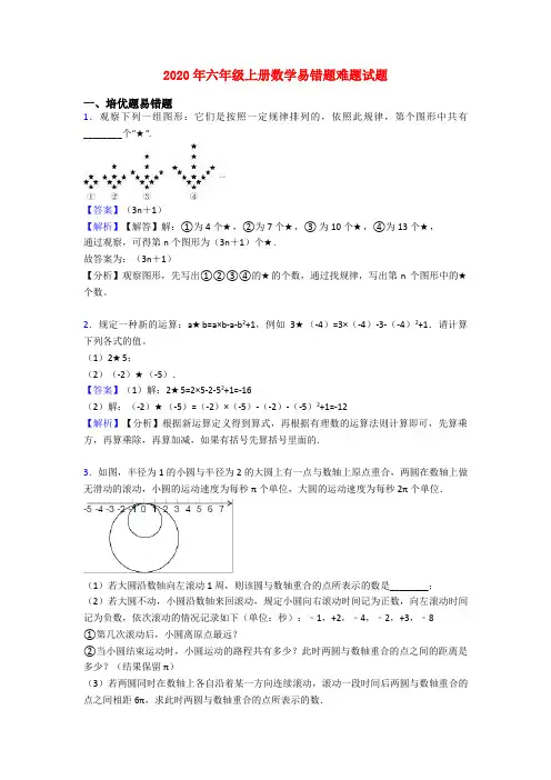 2020年六年级上册数学易错题难题试题